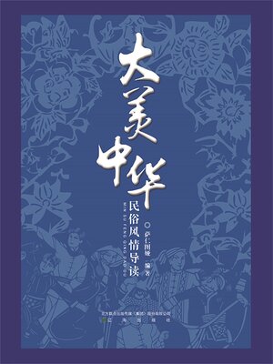 cover image of 民俗风情